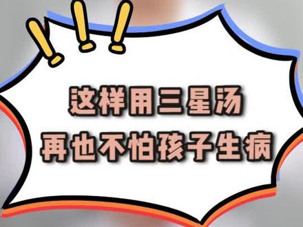 这样灵活运用三星汤,再也不怕孩子生病了!建议收藏! #儿科 @DOU+小助手