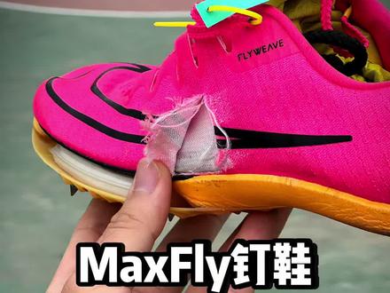 #田径 #体育生 #maxfly 田径鞋大口子修复