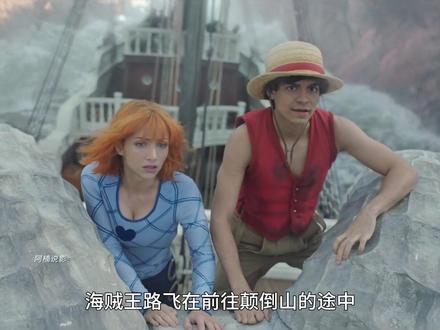 《海贼王》真人版第二季,第2集 它来了!