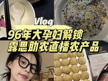 【vlog】96年大孕妇解锁露思助农直播农产品#vlog十亿流量扶持计划 #vlog #赵露思 #赵露思助农 #助农