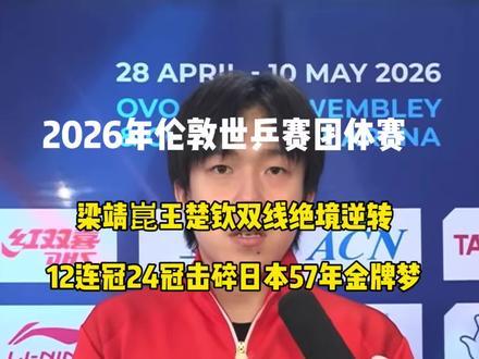 梁靖崑王楚钦双线绝境逆转,12连冠24冠击碎日本57年金牌梦#国乒🇨🇳 #世乒赛冠军 #王楚钦#梁靖崑#中国男乒