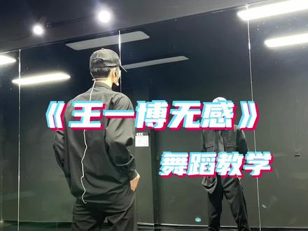 王一博无感舞蹈的详细分解教学来了🔥
快抓紧学起来 #王一博 #无感 #舞蹈分解教学视频 #零基础学舞蹈 @抖音小助手
