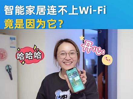 智能家居连接wifi需要2.4G频段的哦#杭州宽带 #杭州租房 #杭州