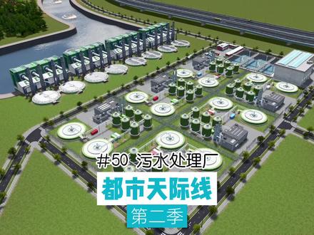 P50:污水处理厂,供水和排污都搞定了,这下就没有后顾之忧了 #都市天际线 #模拟经营 #城市天际线
