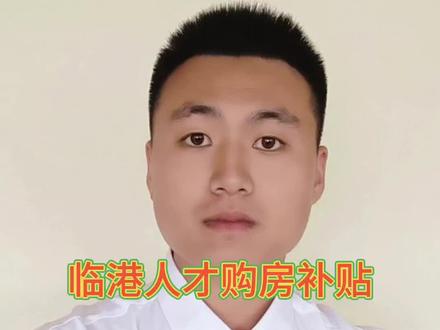 临港人才购房补贴要来了#抖音房产 #上海楼市 #房地产 #临港新片区 #滴水湖