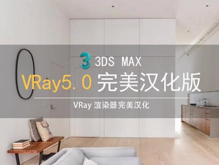 #3dmax #vray #vray5 vray5汉化版