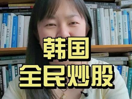 韩国全民炒股… 韩国股市一周两次熔断:全民炒股的尽头是什么?#韩国 #股市 #投资 #杠杆踩踏 #韩国股市