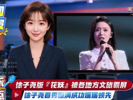 徐子尧版『花妖』被各地方文旅霸屏,徐子尧首秀圆满成功,遥遥领先。