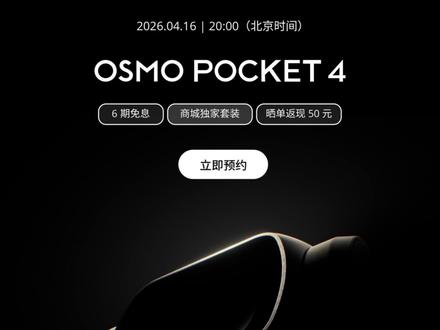 就在刚刚,大疆官方正式公布pocket4 ,将在 7 天后的(4.16)晚 8 八点开售#大疆pocket4 #大疆新品 #pocket