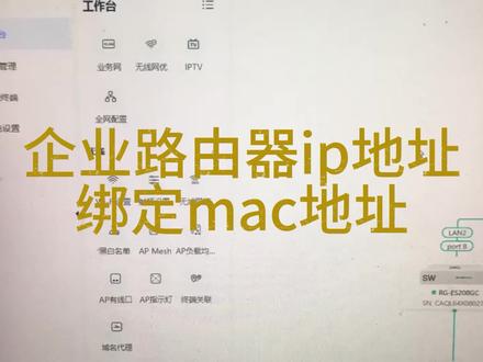 企业路由器ip地址绑定mac地址