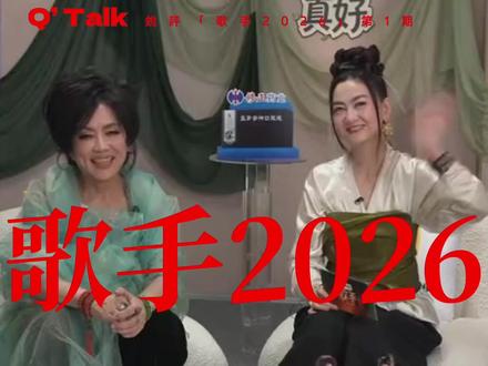 锐评歌手2026第一期,有你的意难平吗? #歌手2026首期舞台 来了,#齐豫 第一无悬念,#庾澄庆 爆冷淘汰,#窦靖童 有那么好吗?#影娱热点团