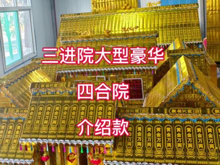 三进院豪华四合院,豪华府院,主框架介绍,大版四合院拼装完成,#金条折纸#纸折房子#折元宝#教程#手工diy #四合院