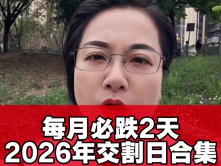2026年每月两坑,交割日整理合集#股民 #股民交流