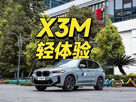 宝马X3M 试驾轻体验 #欣哲频道 #宝马X3M