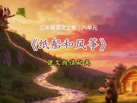 《纸船和风筝》二年级语文上册|八单元,课文朗读动画。#二年级语文上册 #课文朗读 #课文动画 #纸船和风筝
