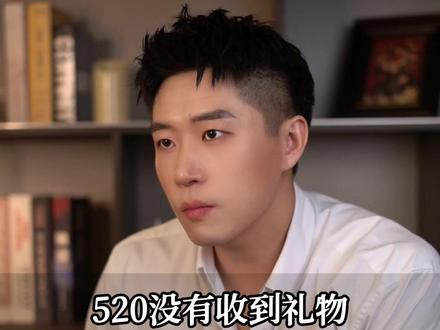 520没有收到礼物怎么办? #女性智慧 #女性成长 #女性提升 #女生必看