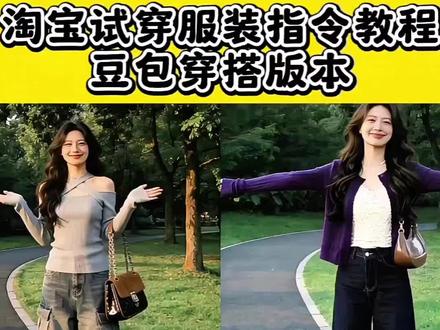 再也不用担心瞎买一通 结果还都不搭
豆包走秀服装指令教程
豆包穿搭
豆包穿搭豆包自己都笑了
豆包Ai换装口令
豆包试新衣服指令
豆包ai穿搭效果
豆包走秀服装指令教程
豆包换衣服
豆包Ai换装教程
豆包帮忙搭配衣服成功版
ai穿搭解析指令
豆包穿搭视频教程
豆包ai穿搭生成
#豆包走秀服装指令教程
#豆包穿搭豆包自己都笑了
#豆包穿搭
#豆包ai #豆包出大片有两把刷子
ai搭配衣服的app
