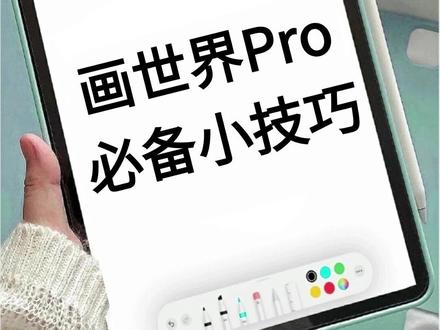 新手学画画必备的画世界Pro技巧,学会后事半功倍少走弯路。 #画画 #画世界Pro #平板绘画 #新人学画画 #绘画