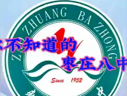 薛城区高中介绍,你不知道的枣庄八中#家长必读 #升学规划 #学校