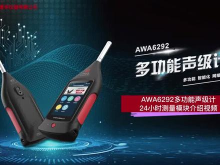爱华AWA6292多功能声级计24小时测量介绍