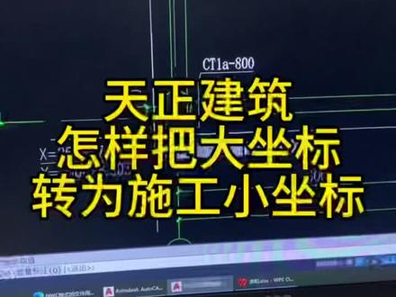 天正建筑怎样把大坐标转为施工小坐标#天正建筑 #施工坐标 #cad教程 #工程人 #施工员