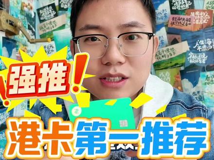 港卡第一推荐,去香港就能开,成功率99% #内容启发搜索#众安银行 #众安银行开户 行开户 #港卡 #香港银行卡开户
