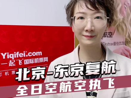 好消息!即日起,北京-东京航线正式复航,由全日空航空执飞,逢周一飞。#YQFFLWJLCYX10#日本机票#日本航班#国际机票#机票