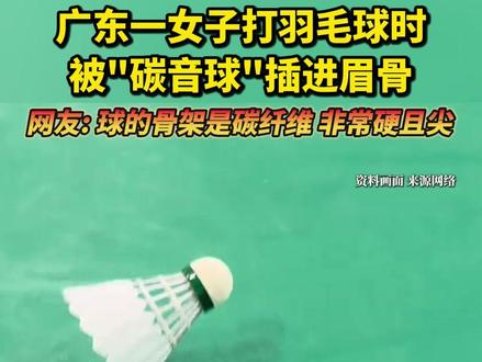 近日,#广东 #广州 一女子在打#羽毛球 时被“碳音球”插进了眉骨。专业人士提醒:回球回得不是太好时不要闪避,要第一时间用羽毛球拍挡在面前,先挡住脸保护自己。#健康 (编辑:小粥)