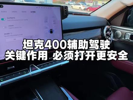坦克400辅助驾驶,这几个保命开关一定要打开#每天一个用车知识 #汽车知识分享 #坦克400 #坦克400hi4t #辅助驾驶系统