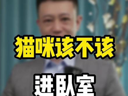 猫咪该不该进卧室和你一起睡呢?#科学养宠攻略 #养猫进阶指南 #猫咪睡觉