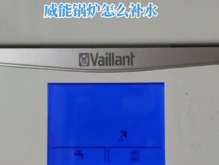 #壁挂炉供暖 威能锅炉怎么补水操作视频