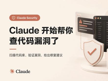 Claude 开始帮你查代码漏洞了 Claude Security 进入公测,Enterprise 用户可直接使用。它能扫描代码库、验证漏洞、过滤误报,并给出修复建议。AI 不只是写代码,已经开始参与安全审计流程了。