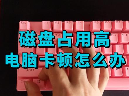 电脑玩游戏卡顿蓝屏,磁盘总是占用高,一定是这个设置没有关闭。 #电脑技巧 #电脑知识 #电脑