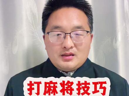 打麻将,记住这五句口诀,帮你理清牌路,提升思路 #麻将 #打麻将 #打麻将技巧