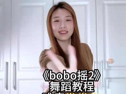 挑战一下有难度的舞 谁懂能学下来的那种心情🤭#bobo摇2 #卡点舞 #我要上热门🔥 #有点上头