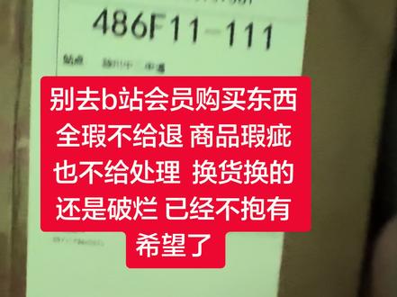 哔哩哔哩会员购避雷#哔哩哔哩 #会员购 #避雷
