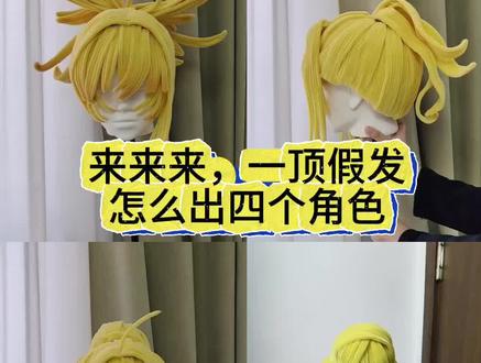 拼好发教程!一顶扭扭棒假发出四个角色,常规假发也能适用这个方法。#cos #毛娘 #扭扭棒假发 #手工胶 #cos假发造型