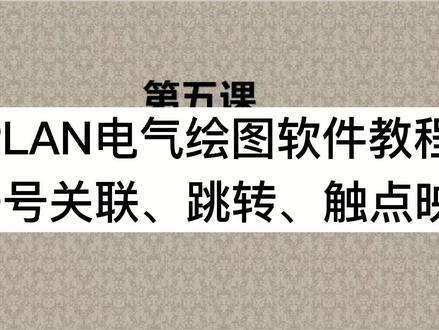 EPLAN电气绘图软件教程 | 第五节 符号关联、跳转、触点映像讲解 #干这行我们是专业的