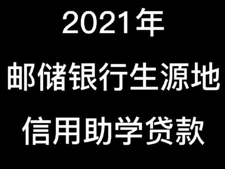 #助学贷款 #忻州 #临汾 2021年山西省邮储银行生源地信用助学贷款开放申请啦。