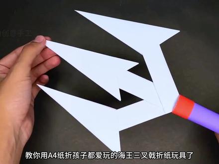 小孩子都爱玩又爱折的海王三叉戟折纸玩具,简单超酷,开心一整天 #海王三叉戟 #三叉戟折纸教程 #亲子手工 #折纸玩具 #折纸武器