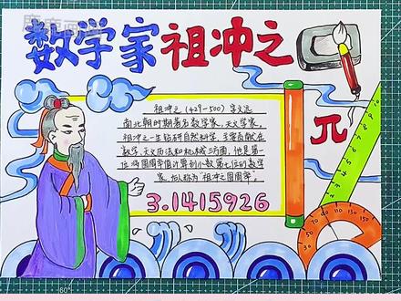 数学家祖冲之手抄报,含内容,可直接打印高清黑白线描稿和彩色稿,暑假手抄报必有作业项#创作灵感 #手抄报 #手抄报作业 #小学生手抄报 #数学手抄报