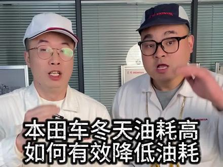 本田车冬天为啥油耗变高了? #本田 #东风百万新星计划