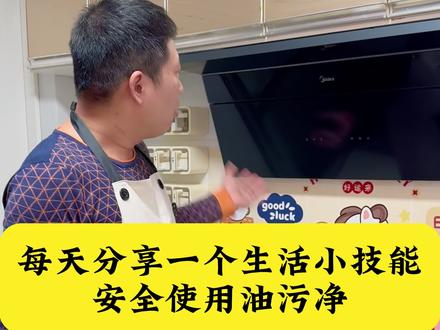 每天分享一个生活技能#生活知识 #大扫除 #家居清洁 #油污净