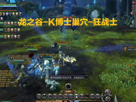 #网络游戏 #龙之谷 #K博士巢穴#狂战士#游戏精彩时刻