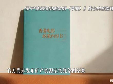 锂矿利好梳理 目前尚未有正式文件发布,单纯根据政策分析!#锂矿 #稀土 #川能动力
