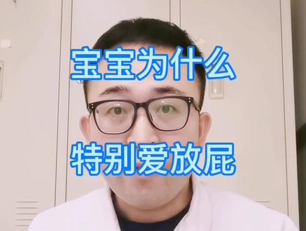 宝宝特别爱放屁,需要处理吗?#宝宝#宝妈 #母婴 #育儿 #儿科医生 #宝宝生病