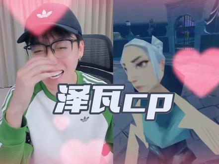 我的泽瓦cp又复活了!#陈泽 #瓦瓦 #泽瓦 #直播录屏分享