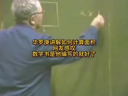看大神讲基础课,华罗庚讲几何。 #教育 #几何 #华罗庚