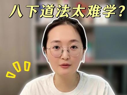 八下道法太难学?掌握这个技巧期末提分20+ 八下道法难度高,很多孩子分数上不去,不是知识点没背,是看不懂出题人的考点。大部分情况都是材料读得明明白白,落笔的时候却写不对知识点,白白丢分。今天我专门整理了八下道法最容易混淆、考试出现频率最高的几组材料关键词对应考点,让孩子记下来,考试看到材料直接匹配答案,不用临场瞎琢磨。
#初中道法 #初中政治 #道德与法治 #陪读妈妈 #家长必读