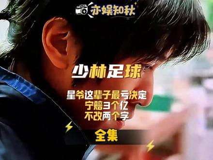 星爷这辈子最“亏”的决定:宁赔3个亿,不改两个字。 #少林足球 #周星驰 #释永信